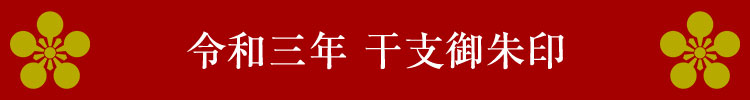 干支御朱印