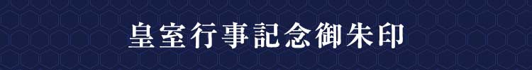 皇室行事記念御朱印
