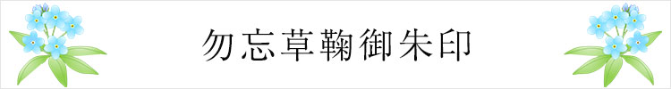 勿忘草鞠御朱印