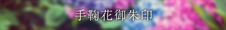 手鞠花鞠御朱印