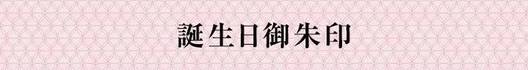 誕生日御朱印