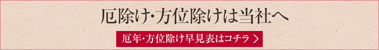 平成28年の厄除け・方位除けは牛天神北野神社で。